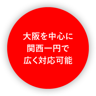 大阪を中心に関西一円で広く対応可能
