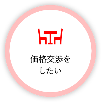 価格交渉をしたい