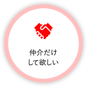 仲介だけして欲しい