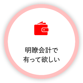 明瞭会計で有って欲しい