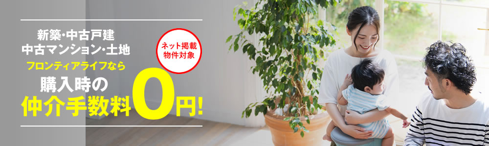 フロンティアライフならマイホーム購入時の仲介手数料0円!新築・中古戸建・中古マンション・土地、関西一円対応可能。