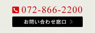 お問い合わせ・資料請求